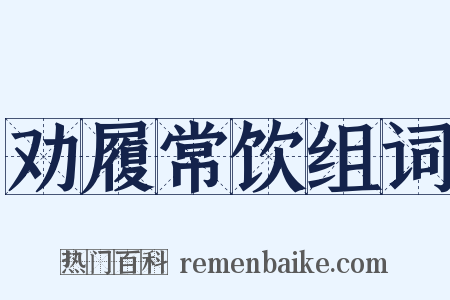 劝履常饮组词是什么意思的图片